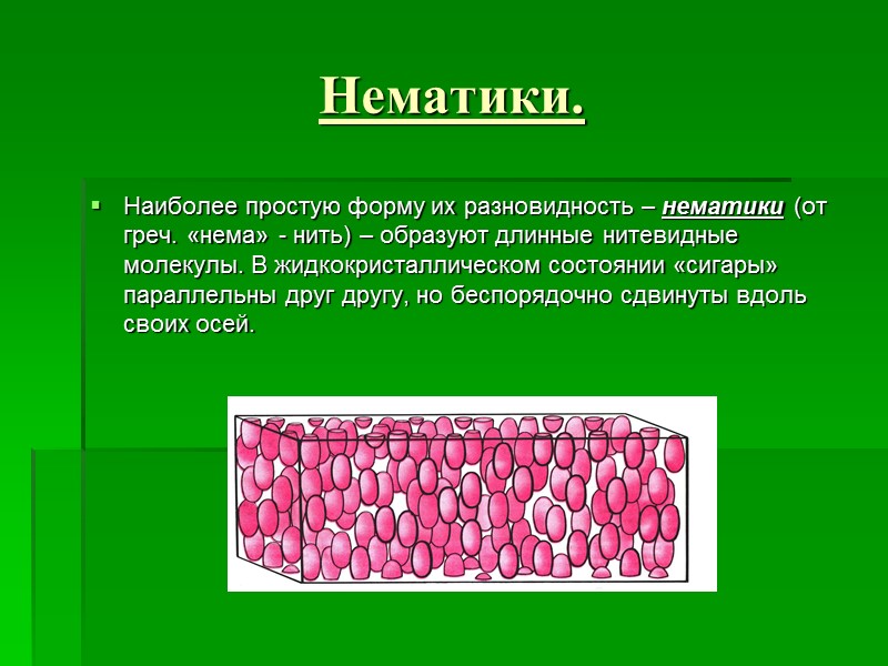 Нематики.  Наиболее простую форму их разновидность – нематики (от греч. «нема» - нить)